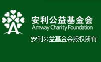 安利公益基金会