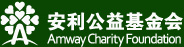 安利公益基金会