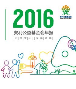 2016安利公益基金会年报