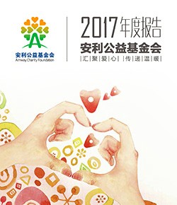 2017安利公益基金会年报