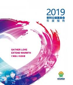 2019安利公益基金会年报