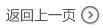 返回上一页