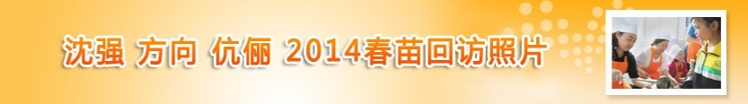 沈强方向伉俪2014春苗回访照片