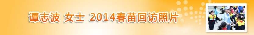 谭志波女士2014春苗回访照片