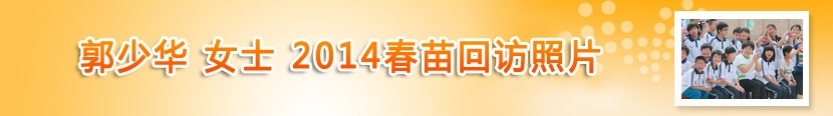 郭少华女士2014春苗回访照片