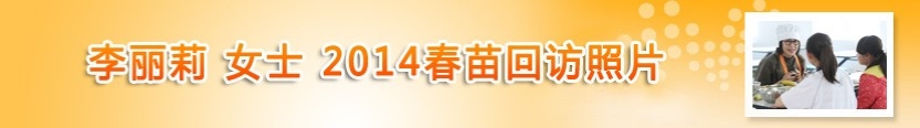 李丽莉女士2014春苗回访照片
