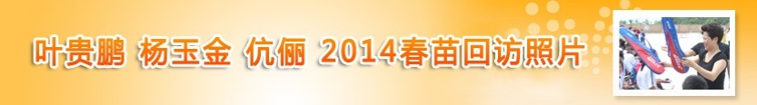 叶贵鹏杨玉金伉俪2014春苗回访照片