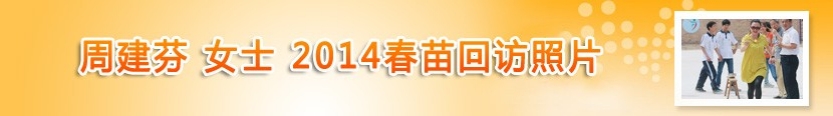 周建芬女士2014春苗回访照片