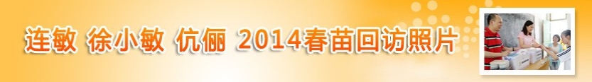 连敏徐小敏伉俪2014春苗回访照片