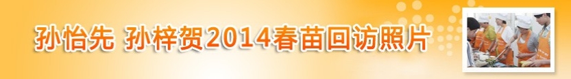 孙怡先-孙梓贺2014春苗回访照片