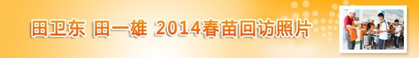 田卫东-田一雄2014春苗回访照片