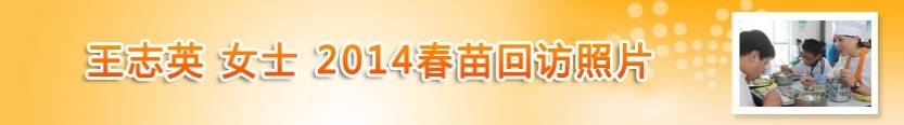 王志英女士2014春苗回访照片