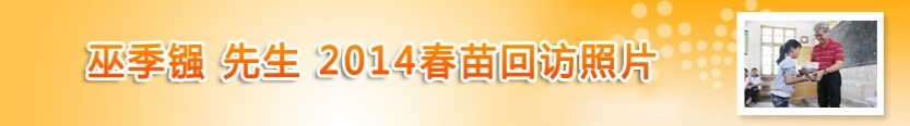 巫季镪先生2014春苗回访照片