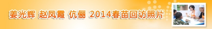 姜光辉赵凤霞-伉俪2014春苗回访照片