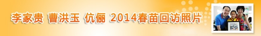 李家贵-曹洪玉伉俪2014春苗回访照片
