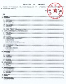 安利公益基金会2023年度工作报告