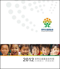 2012安利公益基金会年报