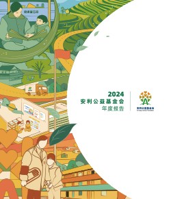 2024安利公益基金会年报