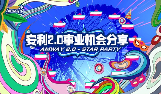 安利2.0事业机会分享 安利2.0事业机会分享