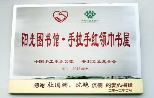 捐赠学校简介
