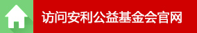 访问安利公益基金会官网