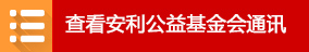 查看安利公益基金会通讯